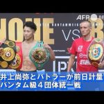 井上尚弥とバトラーが前日計量 バンタム級4団体統一戦（2022年12月撮影）