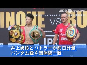井上尚弥とバトラーが前日計量 バンタム級4団体統一戦(2022年12月撮影)