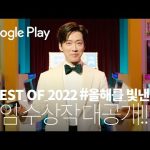 올해를 빛낸 게임🕹️수상작 대공개 ft. #남궁민 | Google Play BEST OF 2022 🏆