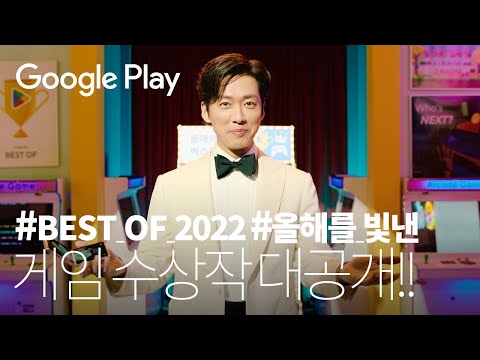 올해를 빛낸 게임🕹️수상작 대공개 ft. #남궁민 | Google Play BEST OF 2022 🏆