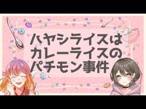 ハヤシライスはカレーのパチモン事件