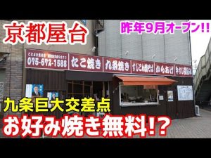 【京都屋台】お好み焼き無料！『名物スジコン＆巨大たこ焼き＆牛スジ焼きそば』イベントに引っ張りだこの粉もん専門店【ことぶき】京都グルメ Kyoto gourmet
