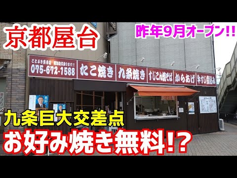 【京都屋台】お好み焼き無料!『名物スジコン&巨大たこ焼き&牛スジ焼きそば』イベントに引っ張りだこの粉もん専門店【ことぶき】京都グルメ Kyoto gourmet