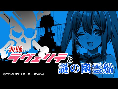 AI音声で作ったボイスドラマ【海賊ラヴェリテと謎の幽霊船】