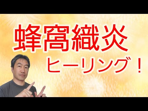 「蜂窩織炎 ヒーリング！」再生するだけでOK!