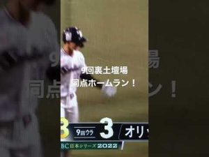 阿部翔太投手は放心状態 日本シリーズ第二戦 9回裏 土壇場で代打 内山壮真選手の起死回生 同点スリーランホームラン！！#代打ホームラン#内山壮真 #ヤクルト#オリックスバファローズ #日本シリーズ