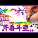 【宝塚歌劇団】宙組『芹香斗亜』さんを花文字で描いてみた‼️＃宝塚歌劇団　＃宙組　　＃宙組芹香斗亜　＃芹香斗亜　＃宝塚