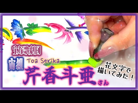 【宝塚歌劇団】宙組『芹香斗亜』さんを花文字で描いてみた‼️＃宝塚歌劇団　＃宙組　　＃宙組芹香斗亜　＃芹香斗亜　＃宝塚