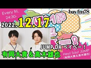 JUMP da ベイベー！ 2022年12月17日 Hey! Say!JUMP の 有岡大貴 と 髙木雄也 がラジオ愛溢れるトークとともにJUMP最新情報をお届けします！