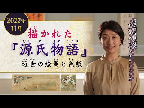 【オンラインギャラリートーク】 11月「描かれた『源氏物語』―近世の絵巻と色紙 」金井裕子研究員(ボランティア室長)