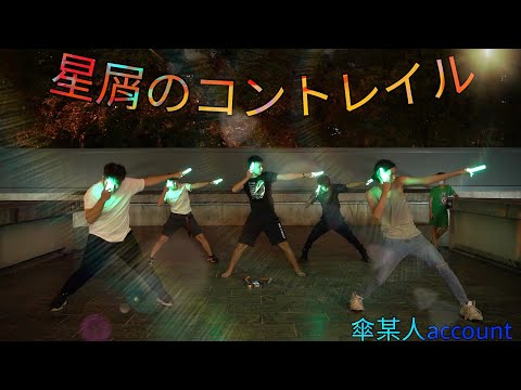 【ヲタ芸】星屑のコントレイル【傘某人】