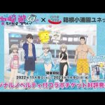 【フルバージョン】箱根小涌園ユネッサン × 宇崎ちゃんは遊びたいω コラボイベント 短編動画