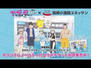 【フルバージョン】箱根小涌園ユネッサン × 宇崎ちゃんは遊びたいω コラボイベント 短編動画