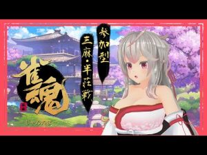 【#雀魂】【参加型】あけおめ！さぁ、始めようか！じゃんたまーじゃん☆三麻友人卓－半荘戦－：第174局目【#Vtuber/#秋空あかね】
