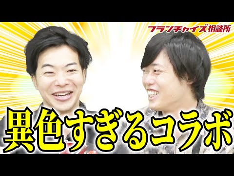 山本くんは物件選びに政治の力を使おうと企んでいる？異色すぎるコラボ！｜フランチャイズ相談所 vol.2210