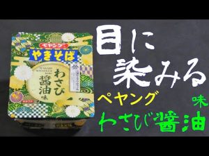 【カップ焼そば】ペヤングわさび醤油味やきそばを食べる。【飯テロ】