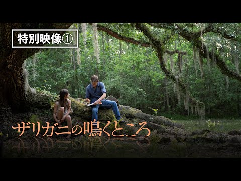 特別映像「作品の世界をつくる」公開！『ザリガニの鳴くところ』デジタル配信中