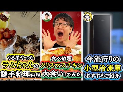 【90秒でわかる！】おすすめライフスタイル動画　ズボラの漫画飯再現料理　オックン【大食い】　家電の虎-家電専門チャンネル　2023/01/12