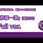 【刀ステ 綺伝 いくさ世の徒花】修羅一凛（綺伝ED）【Full ver.】