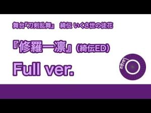 【刀ステ 綺伝 いくさ世の徒花】修羅一凛（綺伝ED）【Full ver.】