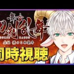 【舞台 刀剣乱舞 同時視聴】刀ステ、はじまりの虚伝を履修する【Vtuber / 白柳ユウト】