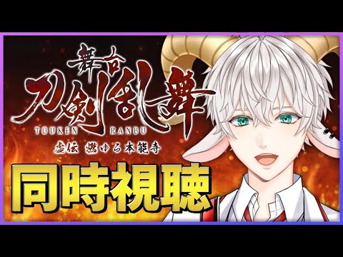 【舞台 刀剣乱舞 同時視聴】刀ステ、はじまりの虚伝を履修する【Vtuber / 白柳ユウト】
