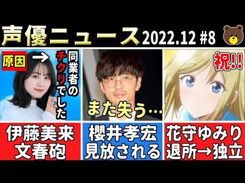 伊藤美来の文春砲→同業者のチクリだった…/櫻井孝宏 ついに見放される…/花守ゆみり独立!!/紅白歌合戦に江口拓也&早見沙織!!/雨宮天 全曲作詞作曲のEP発売!!【声優ニュース 2022.12 #8】