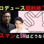 【SM大会議】イ・スマン帝国終了か？SM今後どうなっちゃうの？