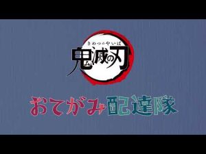 アニメ「鬼滅の刃」コミックマーケット101販売商品「おてがみ配達隊」紹介動画
