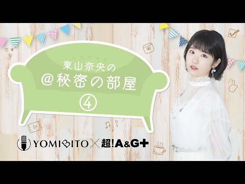 【文化放送コラボ】東山奈央の「＠秘密の部屋」12月26日放送回｜東山奈央が朗読する谷崎潤一郎『秘密』は好評配信中！｜YOMIBITO（ヨミビト）朗読付き電子書籍レーベル第6弾