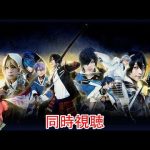 【DMM版大千秋楽】舞台『刀剣乱舞』義伝 暁の独眼竜を同時視聴※視聴は3:25:00頃まで/感想を聞く際はご注意願います【刀ステ】
