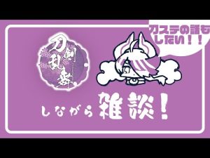 刀ステを見た感想を語りた～い！刀らぶしながら雑談配信【Vtuber/如月やみ】