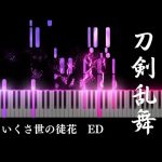 【刀ステ】綺伝ED「修羅一凛」～ピアノアレンジ～【舞台 刀剣乱舞】