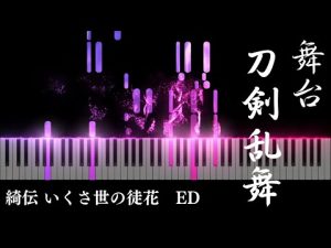 【刀ステ】綺伝ED「修羅一凛」～ピアノアレンジ～【舞台 刀剣乱舞】