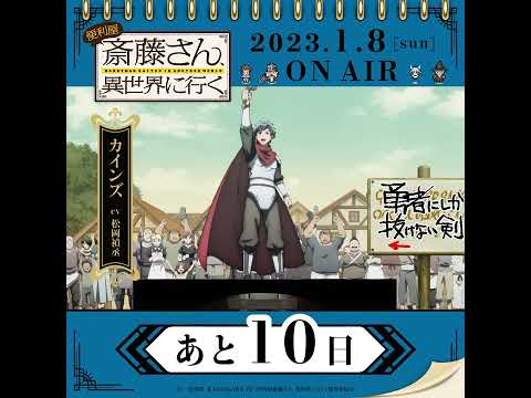 TVアニメ『便利屋斎藤さん、異世界に行く』日めくりカレンダーキャラ動画　#カインズ #松岡禎丞 #shorts  #便利屋斎藤さん