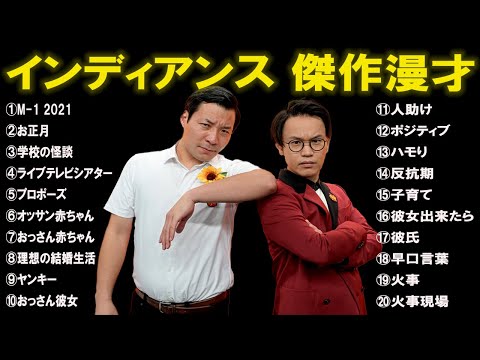 インディアンス 傑作漫才+ コント・【睡眠用・作業用・ドライブ・高音質BGM聞き流し】・癒しの時間・何度聴いてもおもしろい話20選・芸人フリートーク業 ~