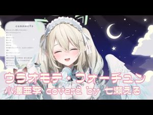 【七瀬える】ウラオモテ・フォーチュン ／ 小澤亜李【歌枠切り抜き】(2022/10/28) Nanase Eru)