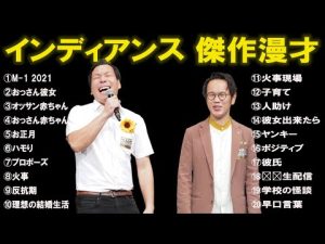 インディアンス 傑作漫才+ コント・【作業用・睡眠用 BGM ・聞き流し】・芸人フリートーク業・絶対に笑える・【広告無し】・何度聞いても笑える ~