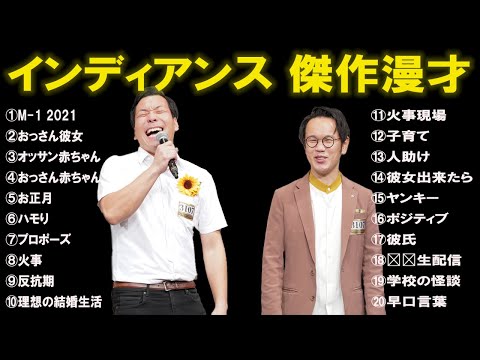 インディアンス 傑作漫才+ コント・【作業用・睡眠用 BGM ・聞き流し】・芸人フリートーク業・絶対に笑える・【広告無し】・何度聞いても笑える ~