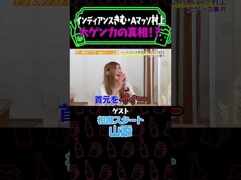 【大ゲンカ】Aマッソ村上VSインディアンスきむの大モメ事件！相席スタート山添が証言《納言幸のやさぐれ酒場》