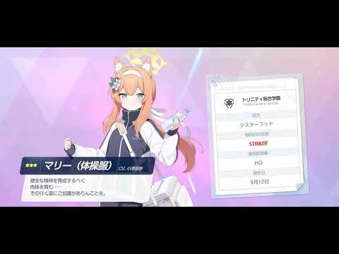 【ブルアカ】ガチャ演出『マリー（体操服）』CV：小澤亜李