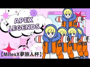 【MilesX夢旅人杯】APEXカスタム 【苔むした山の妖精とうじろ】