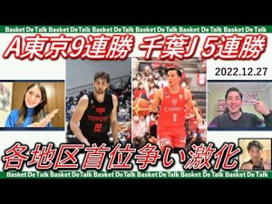 【生配信】Bリーグ各地区首位争いが混戦に｜A東京9連勝、千葉J5連勝 第13節振り返りetc.【バスケDEトーク#114】
