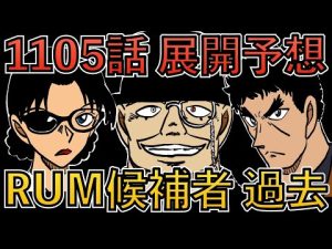 "File1105 展開予想"黒田兵衛 若狭留美 脇田兼則 RUM候補者が勢揃い！暗号の答えは？[コナン考察]少年サンデー