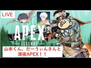 【APEX】山本だーうぃんで深夜APEX！！3人でわちゃわちゃします。【だーうぃんさん,山本くん】
