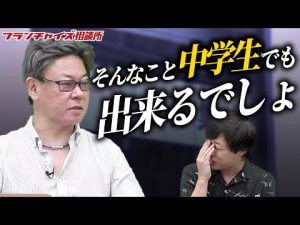 【山本くんFC加盟企画】物件選びに大苦戦！竹村さんに物件選びのコツを聞いてみた｜フランチャイズ相談所 vol.2081