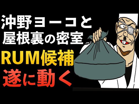 ”沖野ヨーコと屋根裏の密室”アニメ原作！脇田兼則 安室透 若狭留美[コナン考察]黒の組織