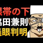"1100話"遂に動いた脇田兼則!!コナンの運命は?!若狭留美 怪盗キッド[コナン考察]少年サンデー 黒の組織