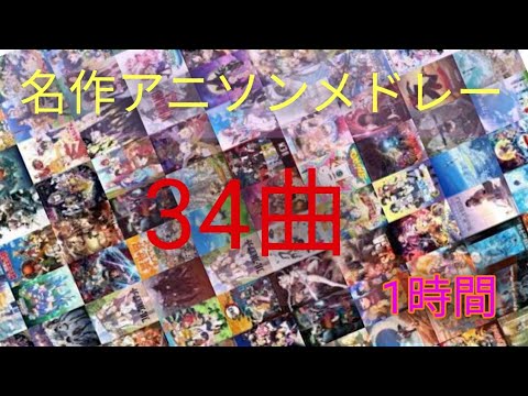 アニソンメドレー34曲(60分)