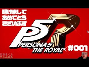 【長編60分前後】#001 P5R ペルソナ5 ザ・ロイヤル【はるまくん就寝後実況】#祝5000人ありがとう記念